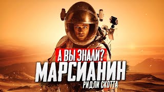 МАРСИАНИН интересные факты о фильме Ридли Скотта