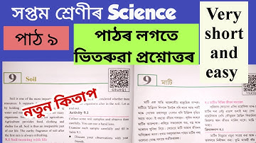 Class 7 Science বিজ্ঞান chapter 9/Soil(মাটি) পাঠৰ লগতে ভিতৰুৱা প্ৰশ্নোত্তৰ/New /অসমীয়া আৰু ইংৰাজীত