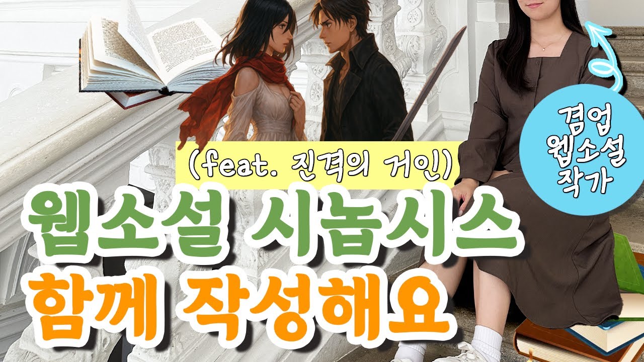 진격의 거인으로 웹소설 투고용 시놉시스 쓰는 법 알려드림✏️✨ l 웹소설 작가 되는법✍🏻