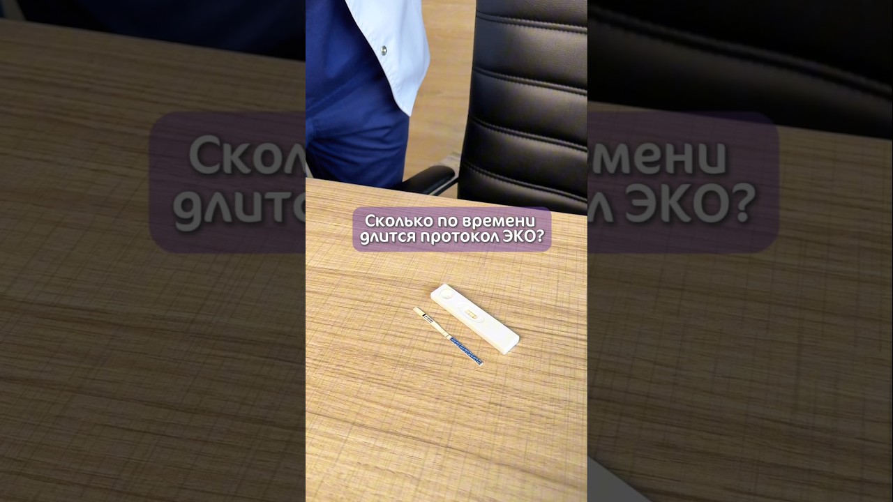 Сколько по времени длится протокол #ЭКО? Отвечает #репродуктолог Андреева Мария Николаевна
