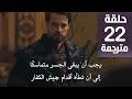 مسلسل المؤسس اورهان الحلقة 22 مترجمة كاملة  جارى الترجمة