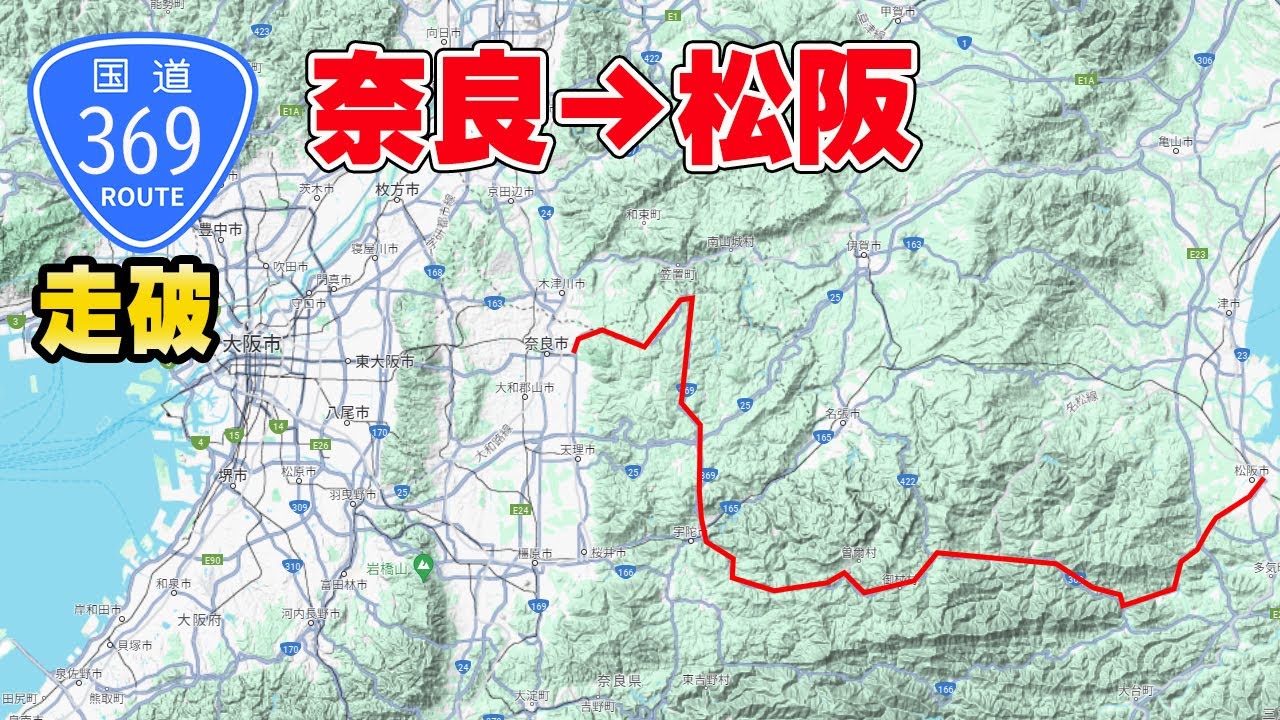 【走破】国道369号　奈良公園から宇陀市　・酷道区間・仁柿峠を経て三重県・松阪へ　何時間かかる？タイムコード・マップ付き
