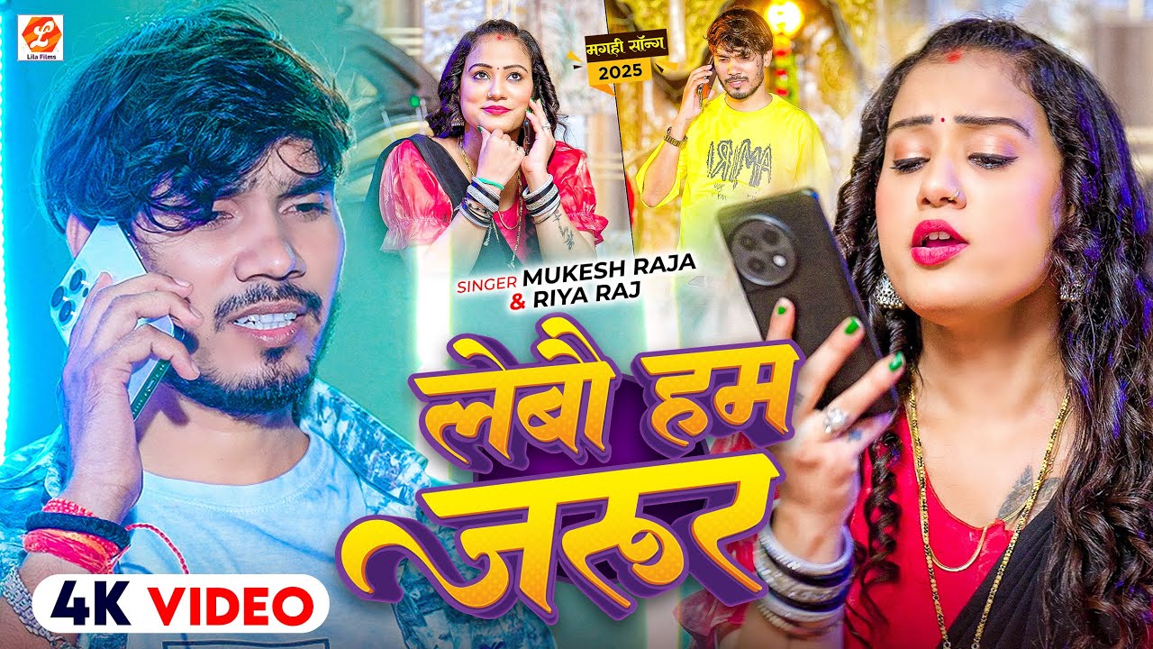 #Video ~ लेबौ हम जरुर | #मगही गाना | #Mukesh Raja & #Riya Raj | #Lebau Ham Jarur | | #New Maghi Song