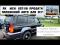 Хотіли продати поломаний авто для ЗСУ