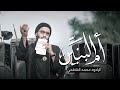 محمد الفاطمي أم البنين عليها السلام واسط أنوار الصدر 2023م 1445ه محمد الفاطمي أم البنين عليها السلام واسط أنوار الصدر 2023م 1445ه