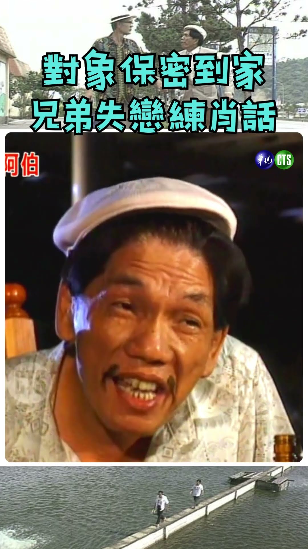 林青霞！！！ #都市阿伯 #石英 #康丁 #鄉土 #喜劇 @cts_arch #Shorts