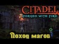 Поход в далекие земли - Citadel: Forget With Fire Стрим