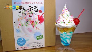 食品サンプルキットさんぷるん　ブルーハワイパフェ作り