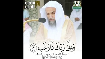 اللهم اشرح صدورنا ويسر ما عُسِرَ علينا - الشيخ فيصل غزاوي يبدع في سورة الشرح
