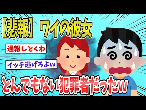 【2ch面白いスレ】【悲報】ワイの彼女がとんでもない犯罪者やったｗｗｗ 【ゆっくり解説 2ちゃんねるまとめ 怖いスレ 5ch】