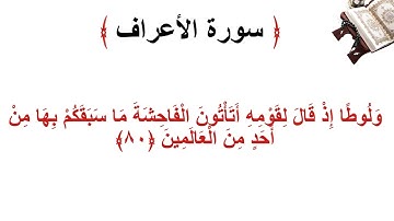 سورة الأعراف الاية 80
