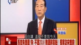 05192015 新台灣加油 宋楚瑜專訪 Part II
