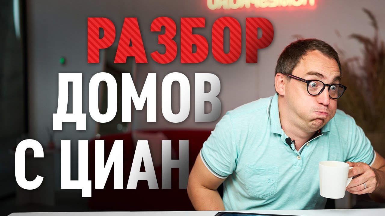 Треш планировки с ЦИАН // Строить дом под себя или купить готовый?