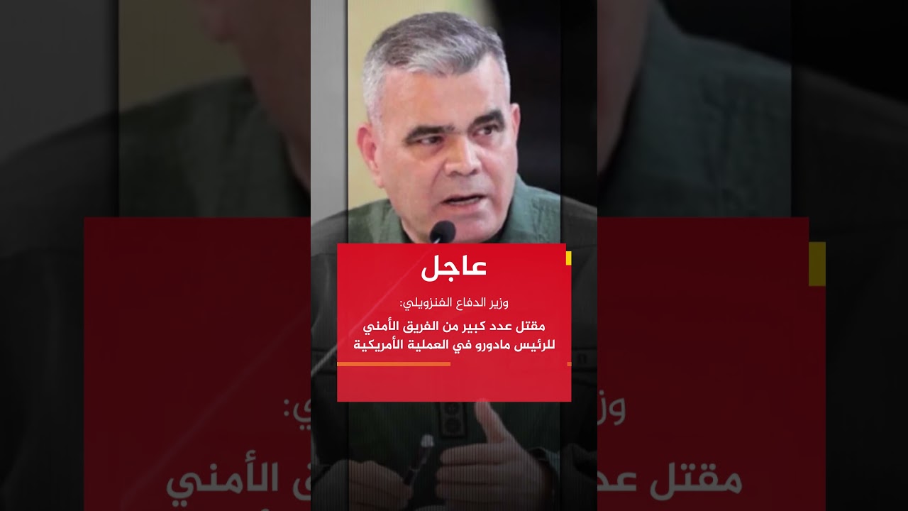 وزير الدفاع الفنزويلي: مقتل عدد كبير من الفريق الأمني للرئيس مادورو في العملية الأمريكية