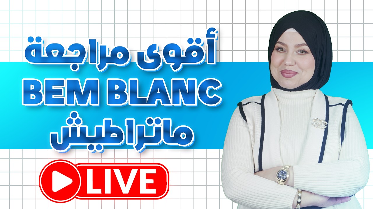 بيام 2026😭مراجعة قبل البيام التجريبي ادخل بكل ثقة للإمتحان 🔥مادة اللغة العربية 😍