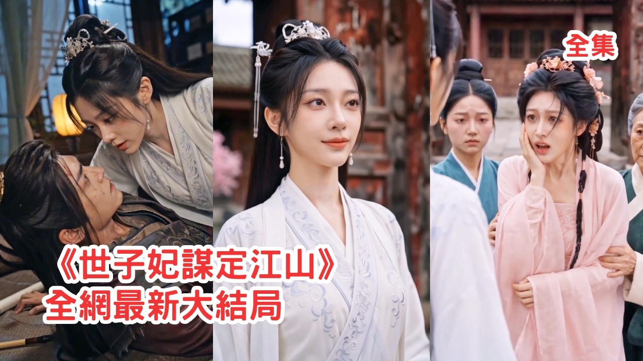 侯府嫡女慘死在繼母和世子手中，她為報仇頂替她的身份重回府上，手撕綠茶庶妹猛扇惡毒繼母整頓全府，精心佈局讓渣男世子和所有傷害她的人付出代價！【世子妃谋定江山】#古装 #爽文 #情感 #260414sz