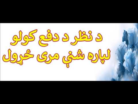 د نظر د دفع کولو لپاره شنې مری ځړول