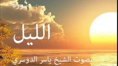 سورة الليل بصوت الشيخ / ياسر الدوسري 92