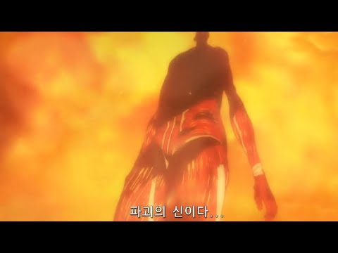 진격의거인4기 더 파이널 시즌 3화 명장면 #1