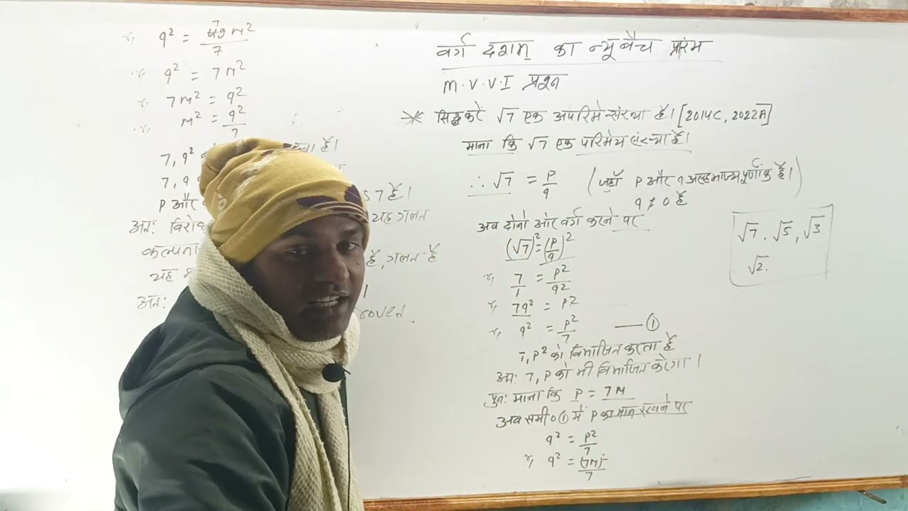 सिद्ध करें कि√7 एक अपरिमेय संख्या है।। By sanjiv sir ।। सिद्ध करेंअपरिमेय संख्या।।√2 ,√3 ,√5 ,√7।।