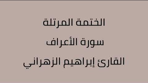 سورة الأعراف القارئ إبراهيم الزهراني