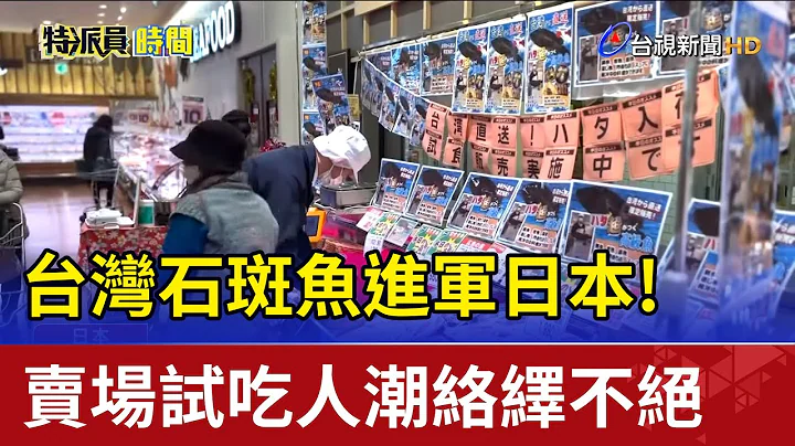 台湾石斑鱼进军日本! 卖场试吃人潮络绎不绝 - 天天要闻