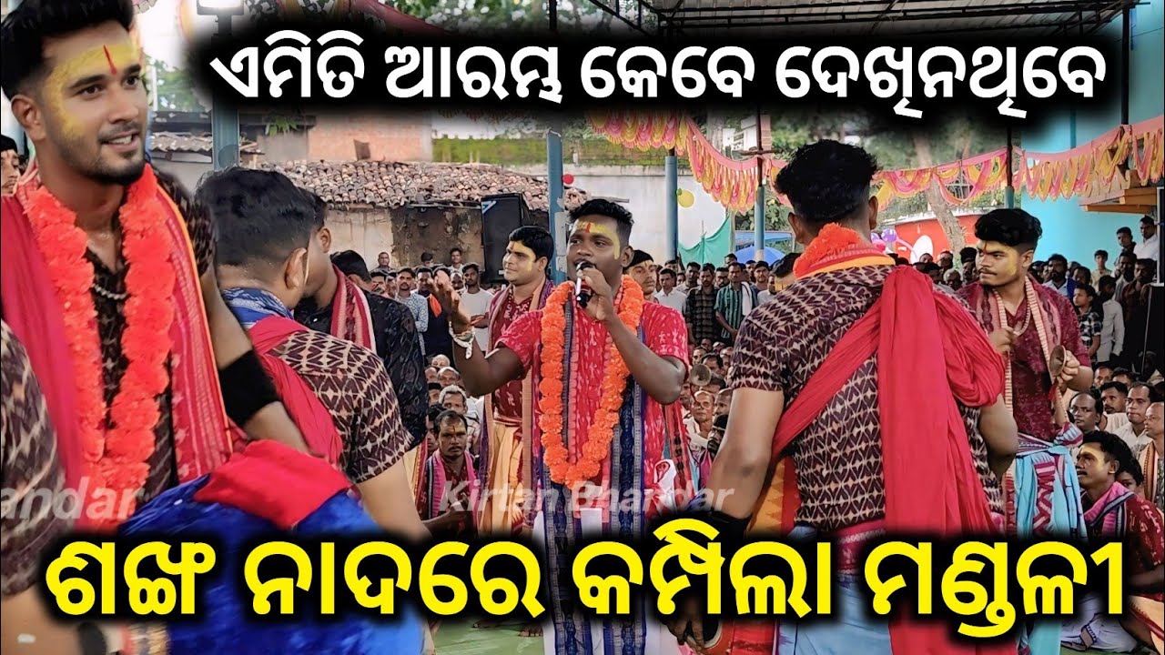 ଶଙ୍ଖ ନାଦରେ କମ୍ପିଲା ମଣ୍ଡଳୀ...Bramhachari kirtan Mandali new setting