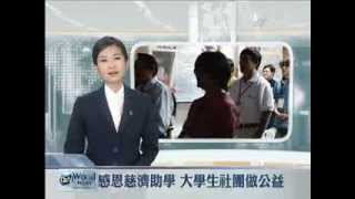 20131029 15304家逢變故求學吃力 慈濟一路相挺