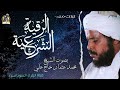 ايات من الرقيه الشرعيه بصوت الشيخ محمد عثمان حاج علي 