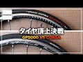 GP5000とCORSAどっちがいいタイヤなのか