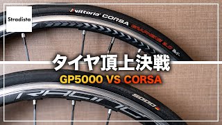 GP5000とCORSAどっちがいいタイヤなのか