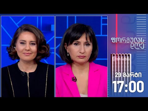 ფორმულას დღე — 29 მარტი, I ნაწილი