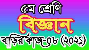 ৫ম শ্রেণীর বিজ্ঞান বাড়ির কাজ ৮। পঞ্চম শ্রেণির বিজ্ঞান এসাইনমেন্ট ৮। class 5 science homework 8