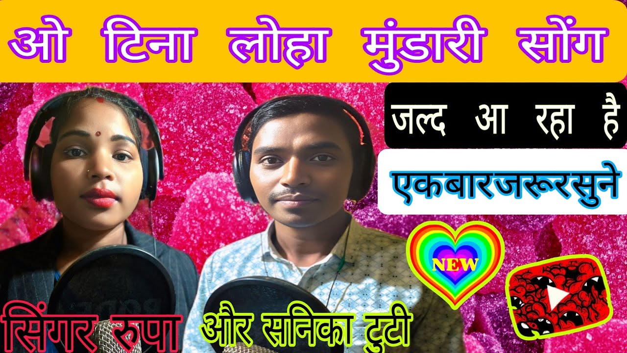 ओ टिना लोहा मुंडारी सोंग जल्द आ रहा है मुंडा आंकड़ा रांची में #🙏🎤🎤🎤🙏🤪🤪🤪