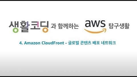 4. Amazon CloudFront - 글로벌 콘텐츠 배포 네트워크