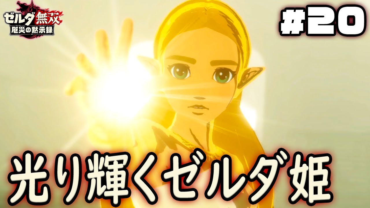 目覚めし力のゼルダ姫、覚醒のチカラが凄まじい『ゼルダ無双 厄災の黙示録』を実況プレイ part20
