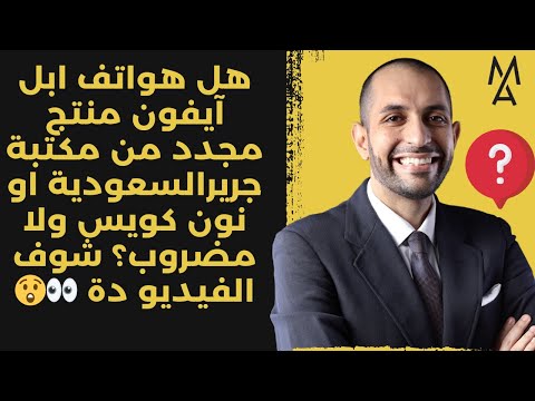 هل هواتف ابل آيفون منتج مجدد من مكتبة جريرالسعودية او نون كويس ولا مضروب شوف الفيديو دة