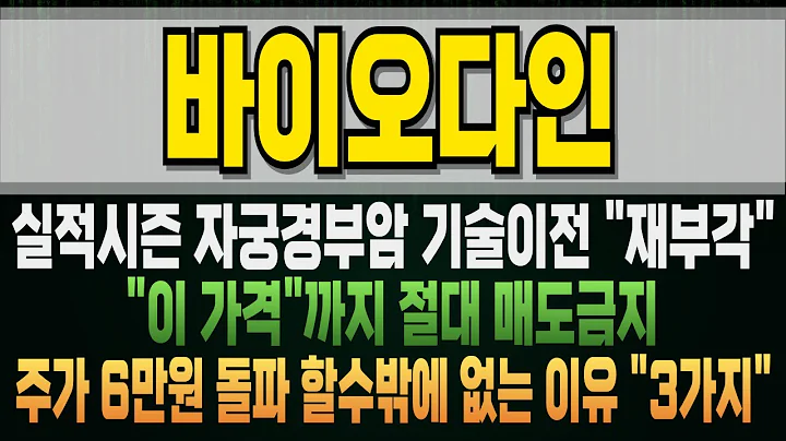 바이오다인 314930 주가 "여기" 까지 올라갑니다 바이오다인주식 바이오다인분석 바이오다인뉴스 바이오다인실적 바이오다인대응 바이오다인전망 바이오다인전환사채 바이오다인유상증자