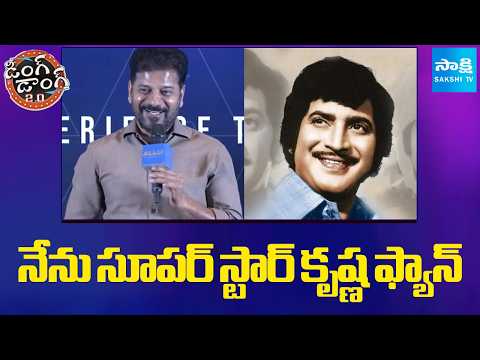 నేను సూపర్ స్టార్ కృష్ణ ఫ్యాన్  | CM Revanth Reddy Speech About Superstar Krishna | Sakshi TV - SAKSHITV