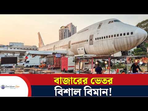 বাজারের ভেতর বিশাল বিমান | Thailand | Pattaya | Emrul Kausar Emon