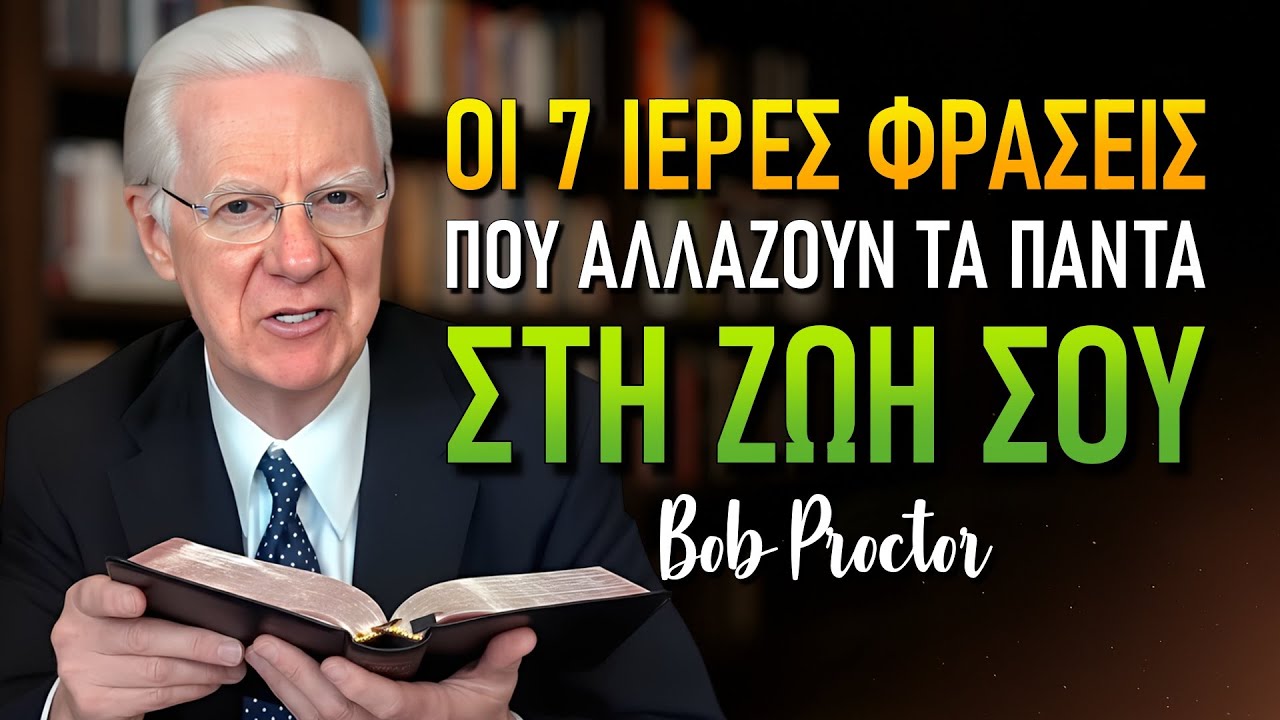 Οι 7 Ιερές Φράσεις Που Μεταμορφώνουν Το Μυαλό Σε Μαγνήτη Πλούτου (Bob Proctor)