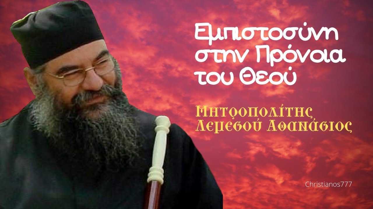 Εμπιστοσύνη στην Πρόνοια του Θεού (7/21) - Μητροπολίτης Λεμεσού Αθανάσιος