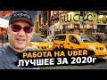 Работа на Убер в Нью Йорке / Моменты 2020 / Казахи в Америке