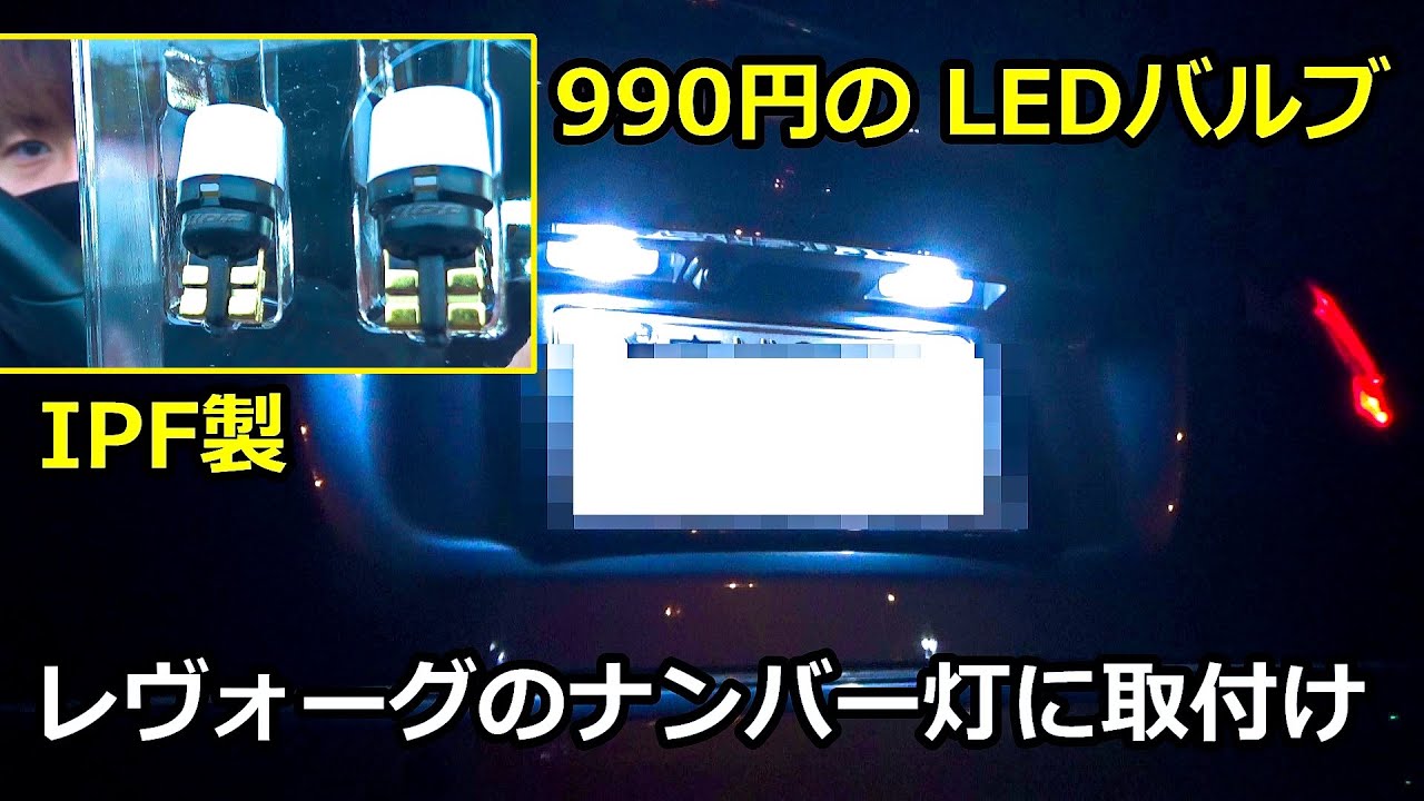 レヴォーグのナンバー灯をAmazonで買った激安LEDバルブに交換してみました - YouTube