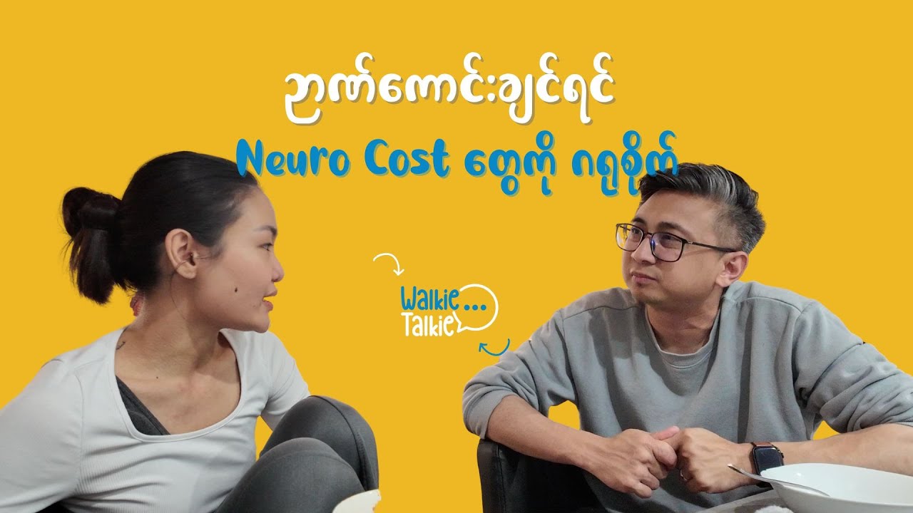 ဉာဏ်ကောင်းချင်ရင် Neuro Cost တွေကို ဂရုစိုက်ပါ။ | စားရင်းပြော Episode (28)