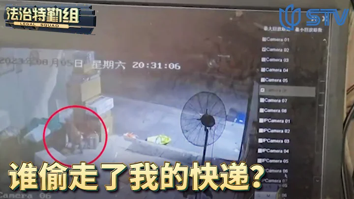 《#法治特勤組 / Legal Squad》價值上萬的快遞丟失 這丟失的背後有何隱情？ | 誰偷走了快遞+油煙擾民何時休【STV綜合頻道】FULL - 天天要聞