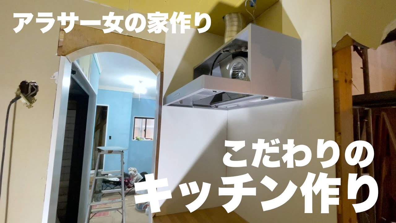 お家リフォームで一番こだわりたいキッチンを作り始めたけれど完成はまだ先のようです［中古住宅リフォーム］