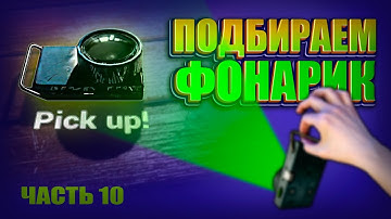 10 часть. Подбор фонарика - подробно - детализация | UE4