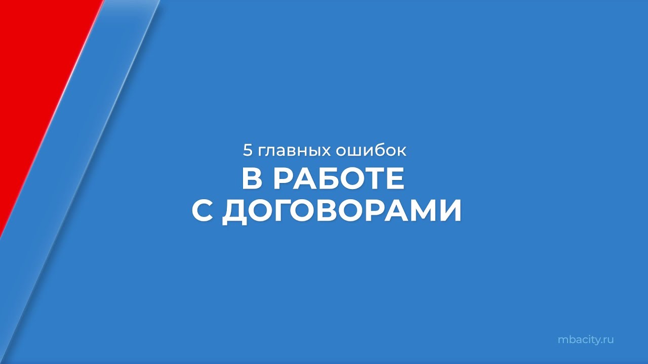Курс обучения \"Специалист договорного отдела\" - 5 главных ошибок в ...