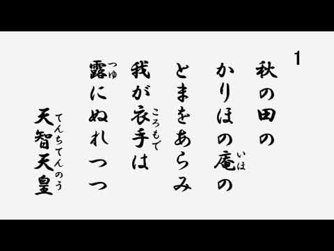 百人一首 音声 01 秋の田のかりほの庵の苫をあらみ我が衣手は露にぬれつつ 天智天皇 Youtube